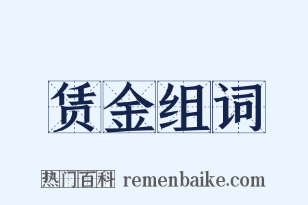 赁金组词是什么意思的图片
